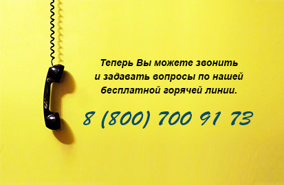 Звоните нам бесплатно! 8 (800) 700 91 73
