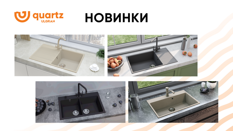 Новинки в линейке ULGRAN Quartz
