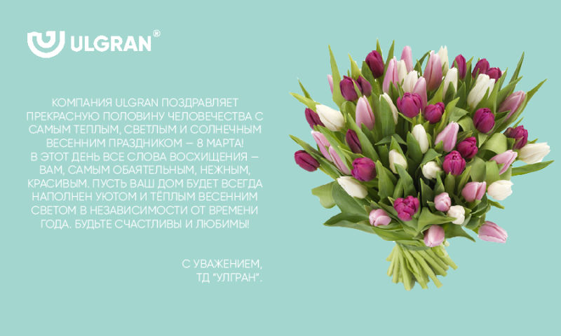 Поздравляем с 8 марта!