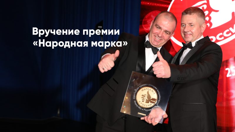 Вручение премии «Народная марка»  