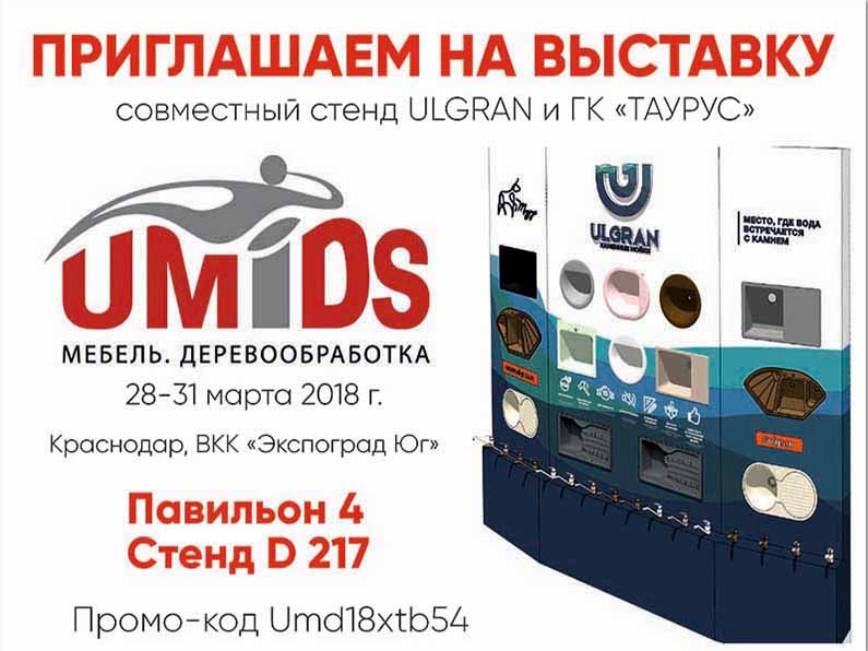 Международная выставка UMIDS 2017