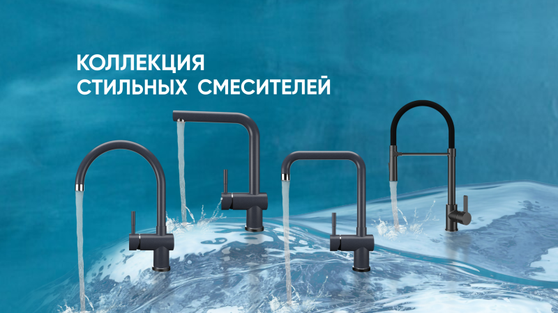 Новинки: смесители ULGRAN