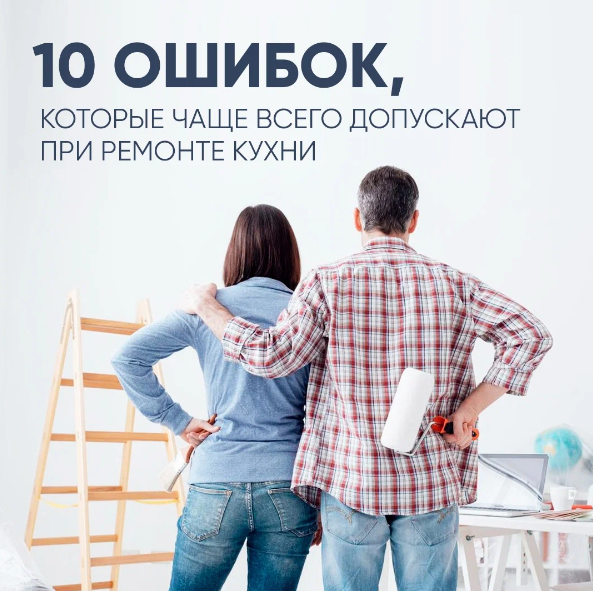 10 ошибок при ремонте кухни