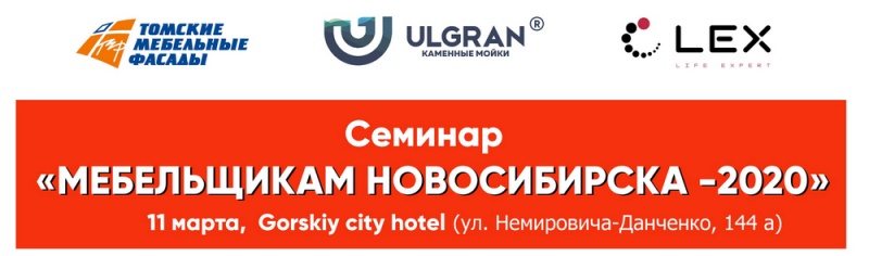 Семинар "Мебельщикам Новосибирска - 2020"