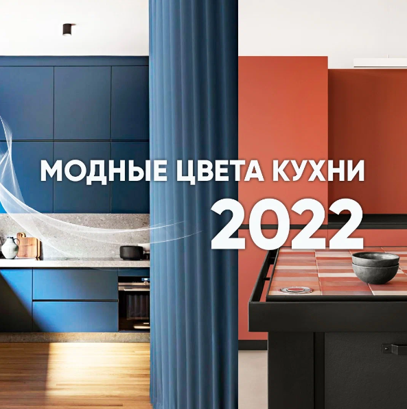 Модные цвета кухни 2022