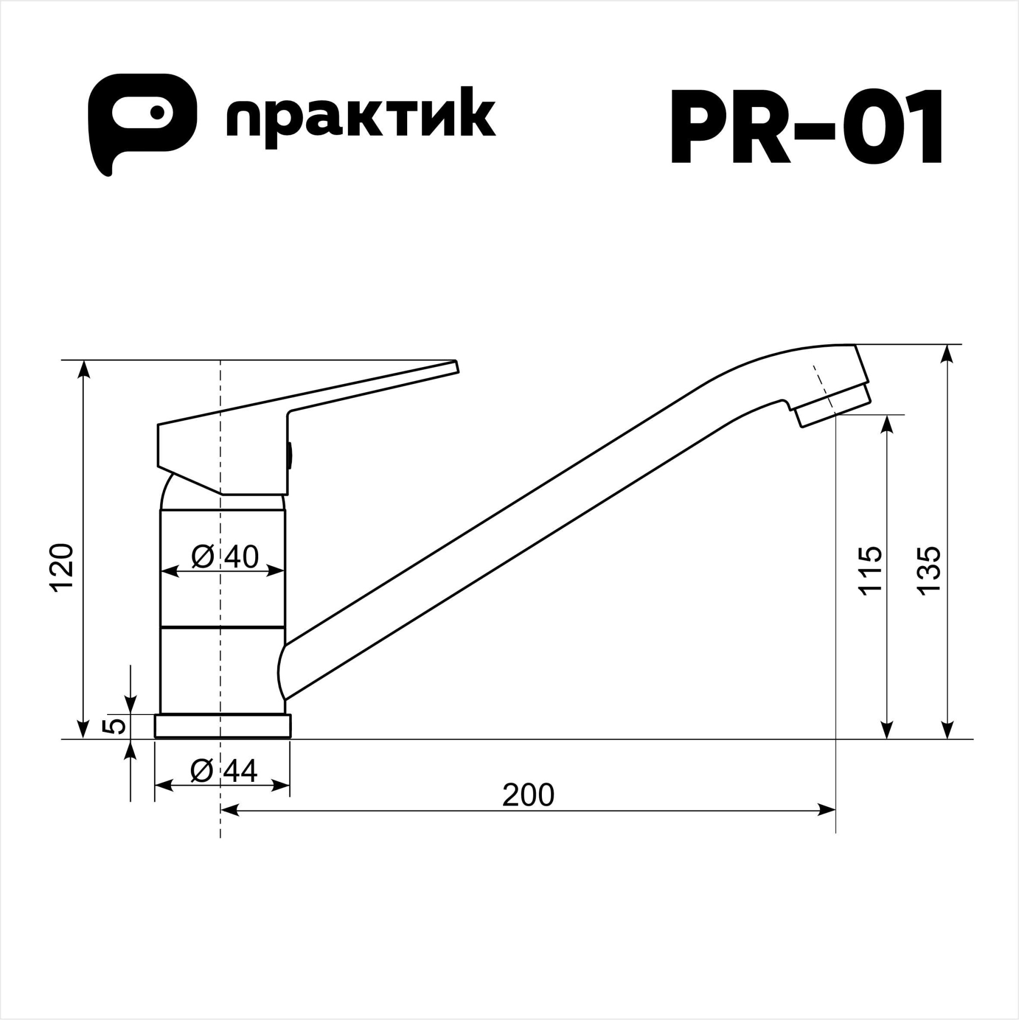 Смеситель Practik PR-01 с низким поворотным изливом